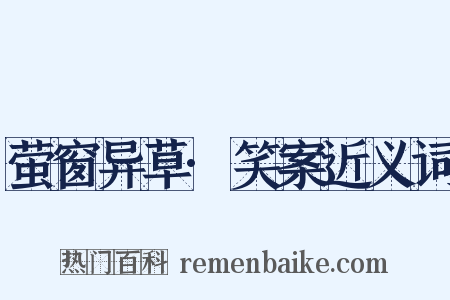 萤窗异草·笑案近义词是什么意思的图片
